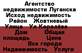 Агентство недвижимости Луганска “Исход-недвижимость“ › Район ­ Жовтневый › Улица ­ Ул.Королёва  › Дом ­ 33 › Общая площадь ­ 54 › Цена ­ 500 000 - Все города Недвижимость » Услуги   . Ненецкий АО,Волоковая д.